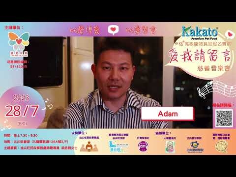 Embedded thumbnail for Adam：支持愛我請留言慈善音樂會「 以聲傳愛❤以愛留言 」