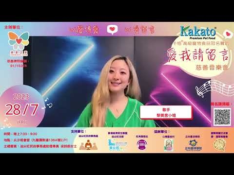 Embedded thumbnail for 黎美言：支持愛我請留言慈善音樂會「 以聲傳愛❤️以愛留言 」