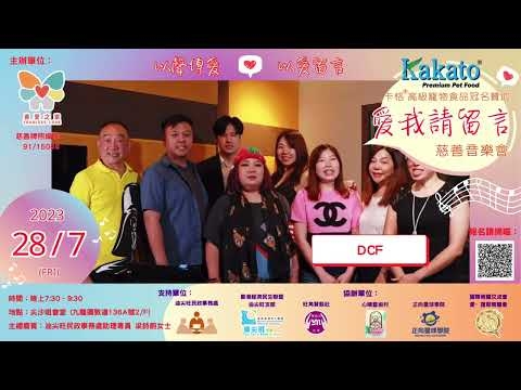 Embedded thumbnail for DCF：支持愛我請留言慈善音樂會「 以聲傳愛❤️以愛留言 」