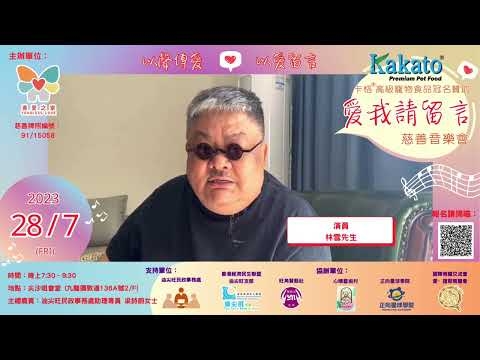 Embedded thumbnail for 林雪：支持愛我請留言慈善音樂會「 以聲傳愛❤️以愛留言 」