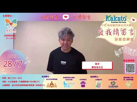 Embedded thumbnail for 鄺旨呈：支持愛我請留言慈善音樂會「 以聲傳愛❤️以愛留言 」