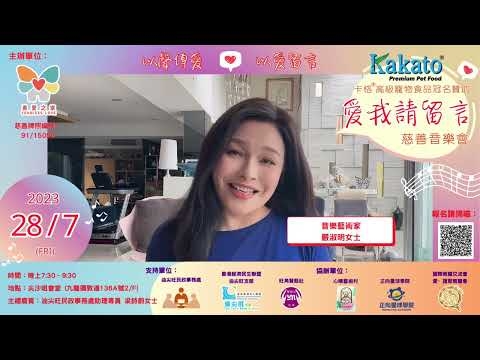 Embedded thumbnail for 嚴淑明：支持愛我請留言慈善音樂會「 以聲傳愛❤️以愛留言 」