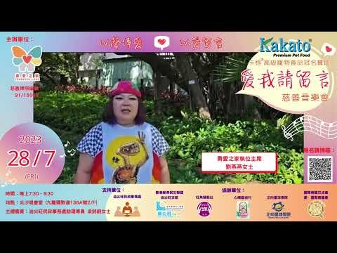 Embedded thumbnail for PAT：支持愛我請留言慈善音樂會「 以聲傳愛❤️以愛留言 」