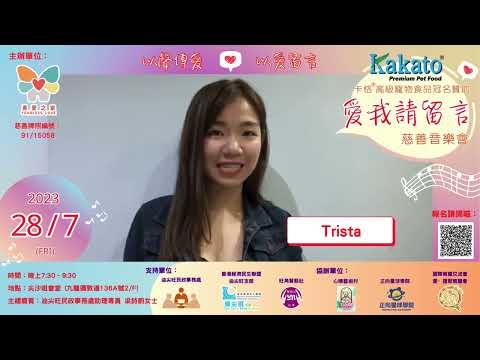 Embedded thumbnail for Trista：支持愛我請留言慈善音樂會「 以聲傳愛❤以愛留言 」