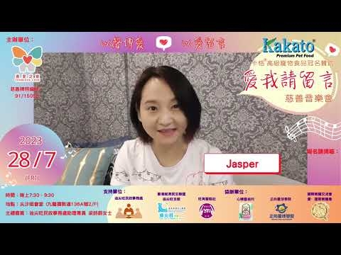 Embedded thumbnail for Jasper: 支持愛我請留言慈善音樂會「 以聲傳愛❤️以愛留言 」